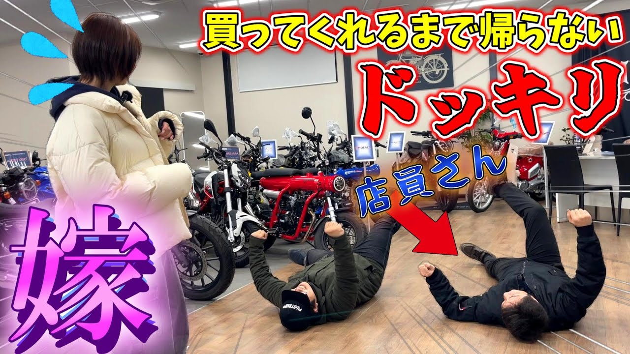 【ドッキリ】バイク屋さんで嫁に全力で駄々こねまくってバイク買ってもらえるまで帰らないドッキリ