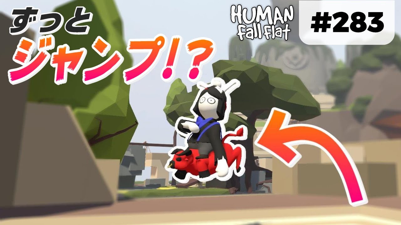 [Human: Fall Flat] #283 ずっとジャンプし続ける縛りで悶絶!? [前編]
