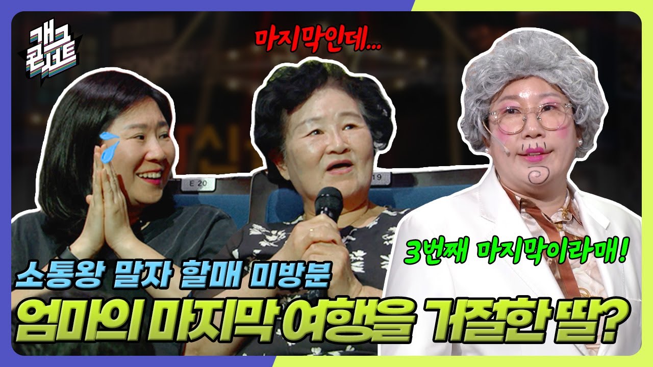 [유튜브 ONLY] 우리 모녀 사이? 끈끈해~🫶 '소통왕 말자 할매' [개그 콘서트/Gag Concert Ep.1127] | KBS 250622방송