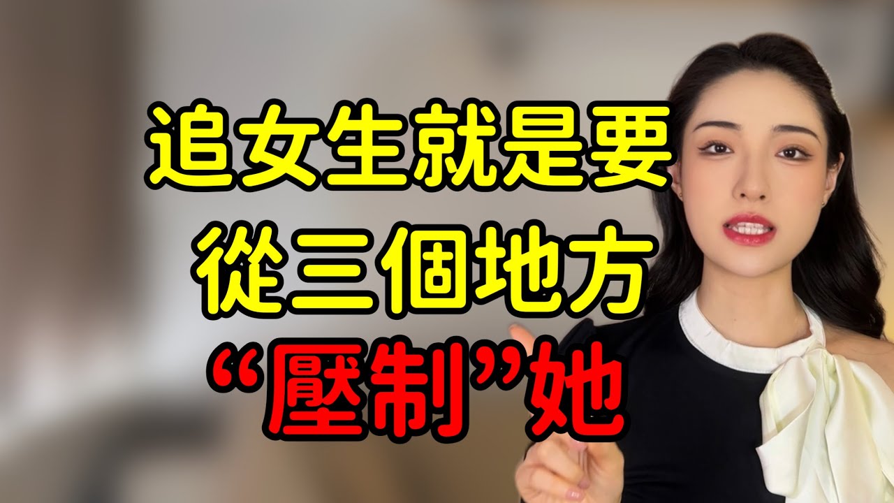 追女生就是要學會，從這三個地方壓制她！丨兩性丨情感丨戀愛