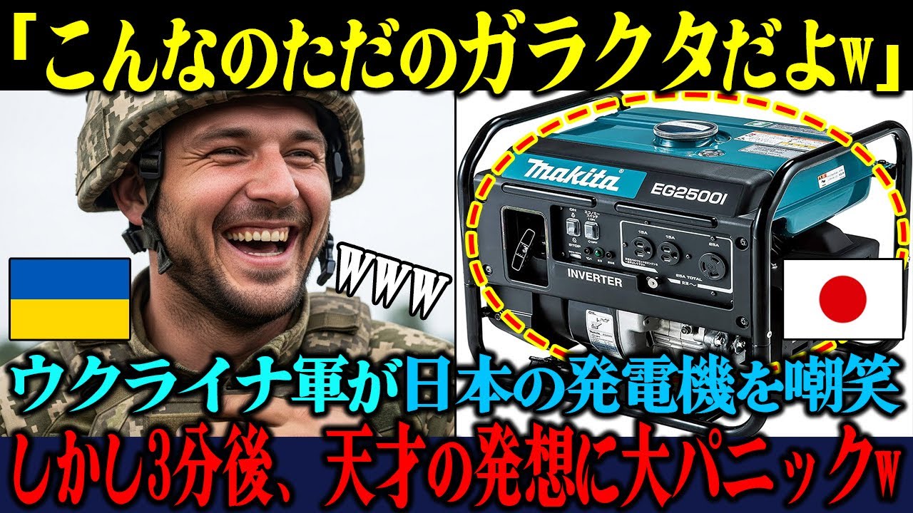 「こんな装置、役に立つわけがないw」日本製発電機を軽視したウクライナ兵士たちが、わずか数分後に凍り付いた“発想の違い”