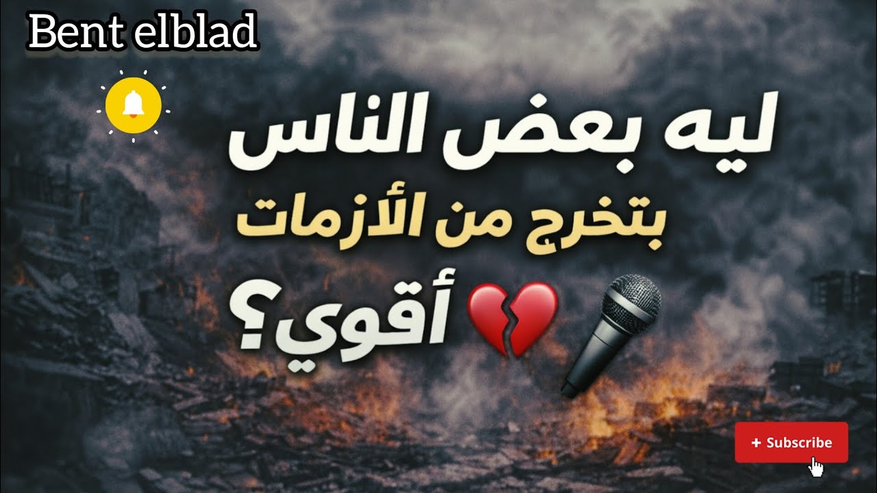 ليه بعض الناس بتخرج من الأزمات لاقوى ؟ السر اللي قليل يعرفه !