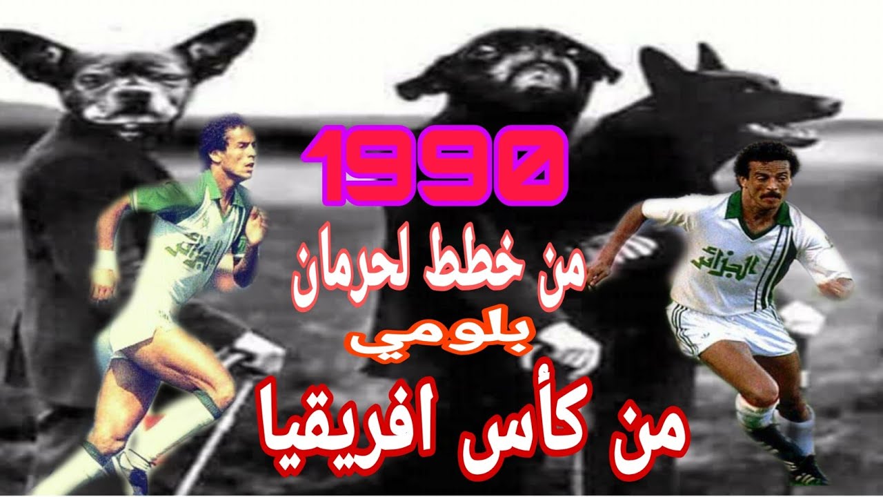 لخضر بلومي يفجرها تفاهمو عليا باش مانلعبش كوب دفريك 1990 في دار لعب قديم وراهم يخلصوا قولنا شكون؟؟؟؟