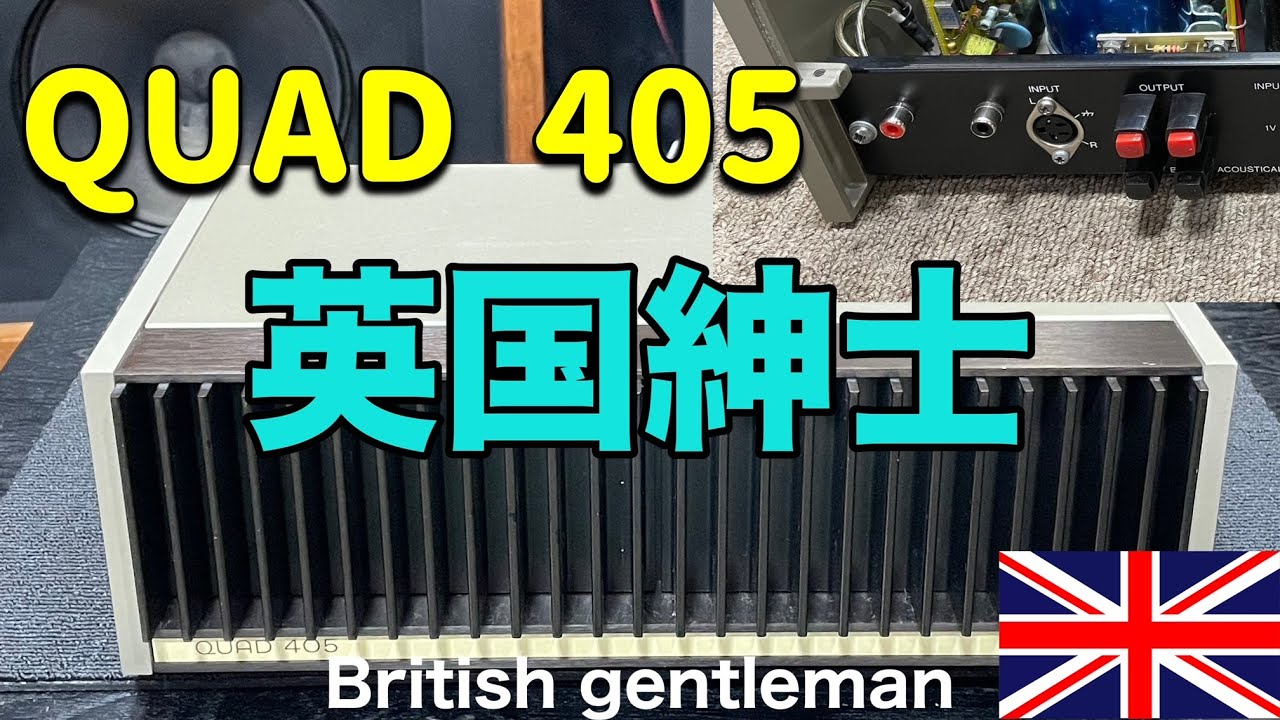 ■イギリス伝統のアンプが安かった！衝動買い～　　British traditional amps were cheap! impulse buy～QUAD 405