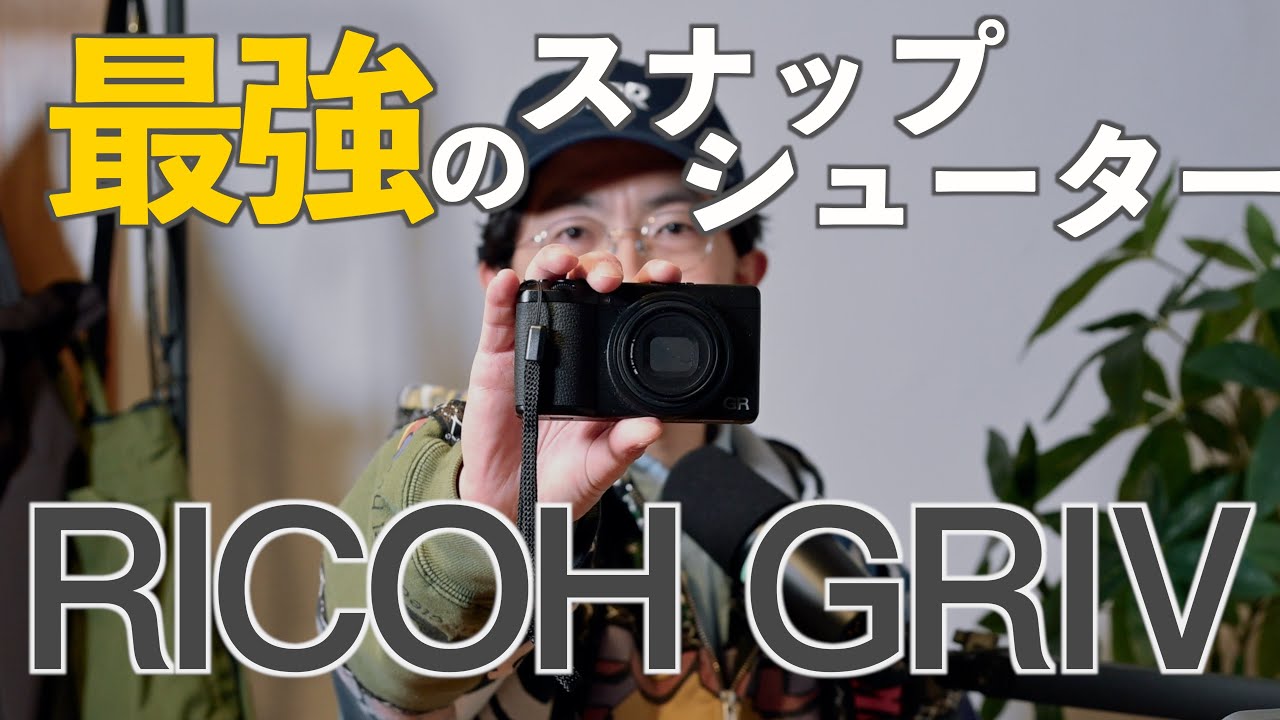 服好きの僕が、GRⅣを選んだ理由。「良い点・イマイチな点」をソフト面、ハード面から解説します。付属品のおすすめ、作例と合わせてご紹介