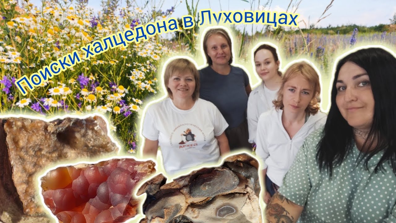 Поездка в Луховицы на поиски халцедона. Музей Архей. Подмосковный водопад.