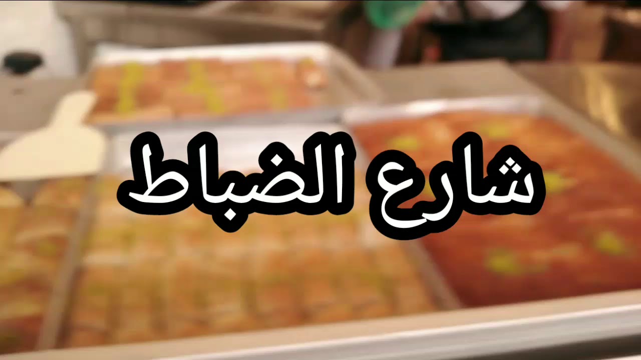 محل حلويات في الاعظمية شارع الضباط.....