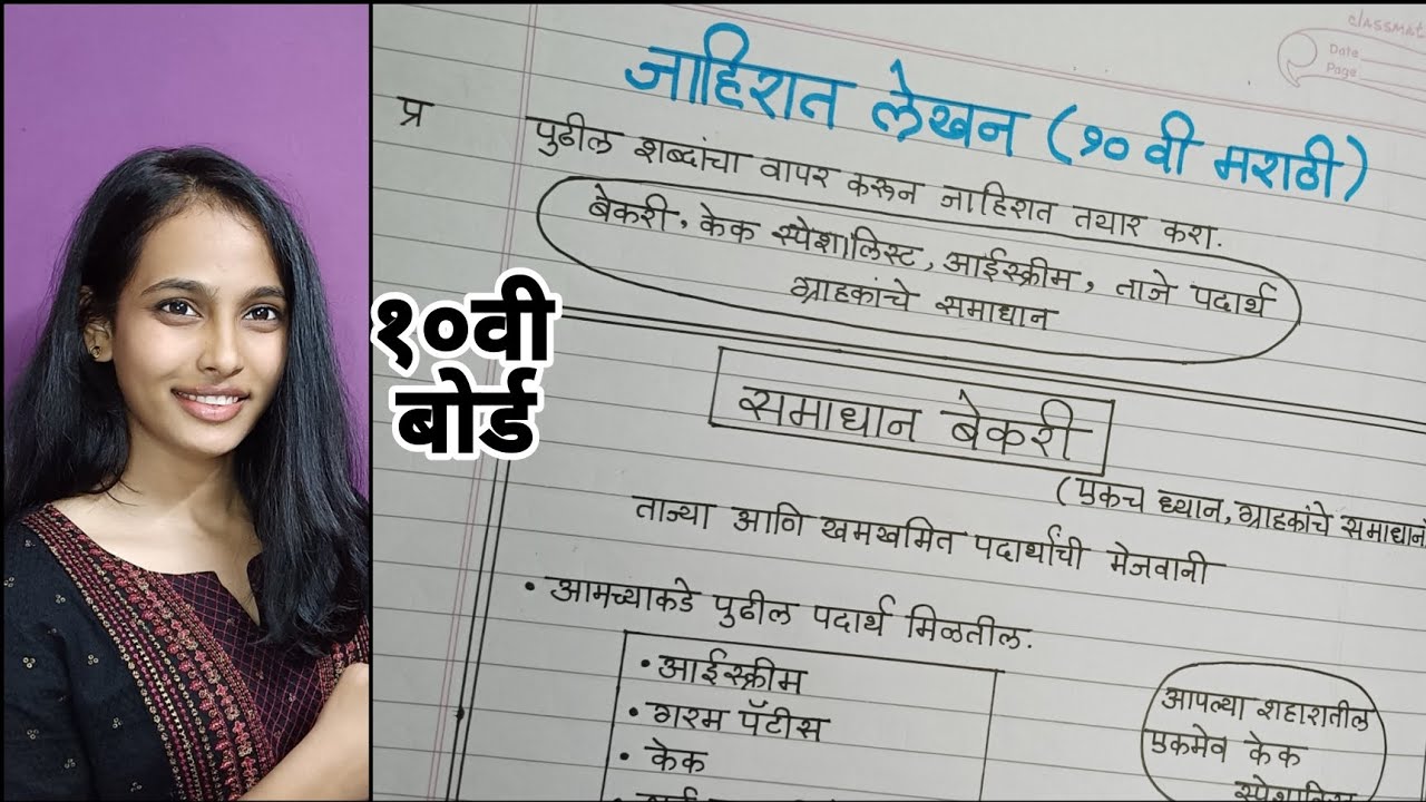 जाहिरात लेखन 9वी -10वी |Jahirat Lekhan In Marathi |जाहिरात लेखन उपयोजित लेखन |समाधान बेकरी/10 Boards