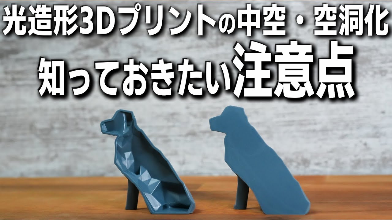 【注意】光造形3Dプリントでの中空・空洞化のリスクとは？ 小型LEDによるモデル内部の硬化処理も紹介【3Dプリンター】