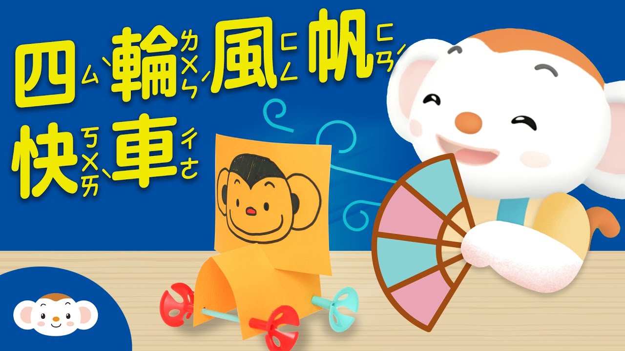 【動手玩科學】跟樂樂、毛毛蟲一起做跑超快的「風力飛車」｜小行星樂樂TV