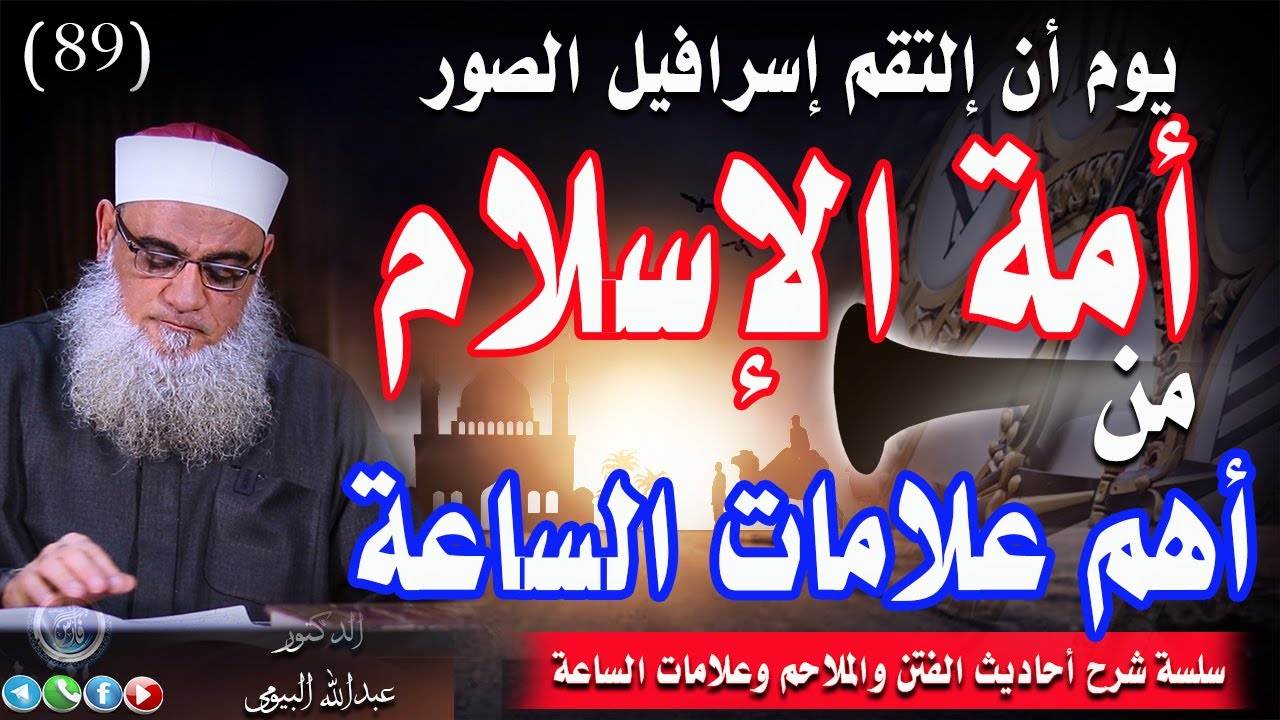 أهم علامة صغرى للساعة |أحاديث الفتن وعلامات الساعة 89 |د/عبدالله البيومى
