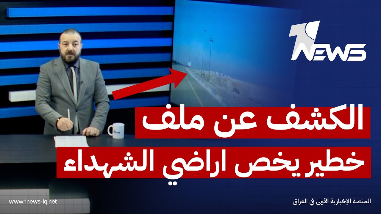 رئيس مجلس محافظة نينوى بالتعاون مع جهات في الحشد يستولون على اراضي تابعة للشهداء | #بمختلف_الاراء