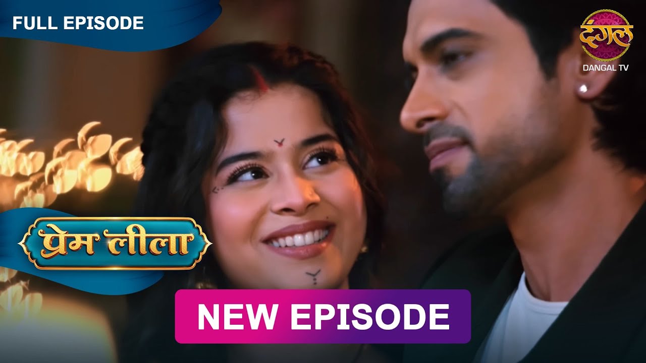 Prem और Leela ने देखे अपने आने वाले कल के सुनहरे सपने | Prem Leeela | New Episode