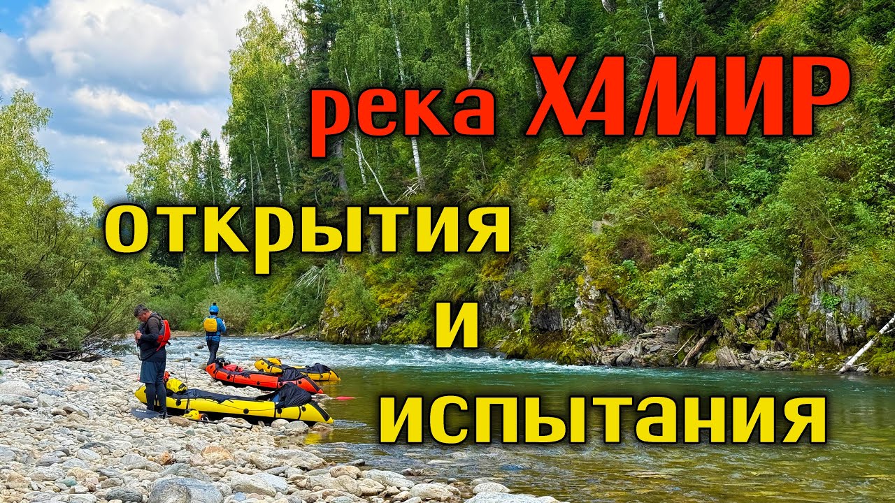 Река Хамир: открытия и испытания.