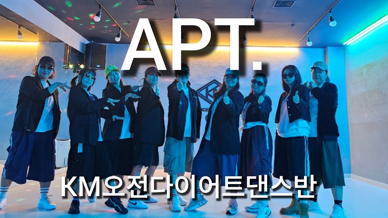[다이어트댄스] 로제&브루노마스 (Rose&Bruno Mars) APT. (아파트) MH.T🩵 KM오전다이어트댄스#rose#APT.#bruno mars#지니댄스