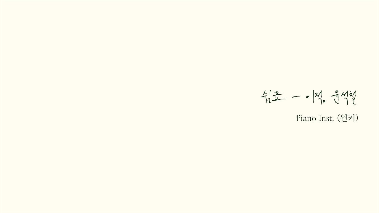 [ Piano Inst ] 쉼표 - 이적, 윤석철 (원키)