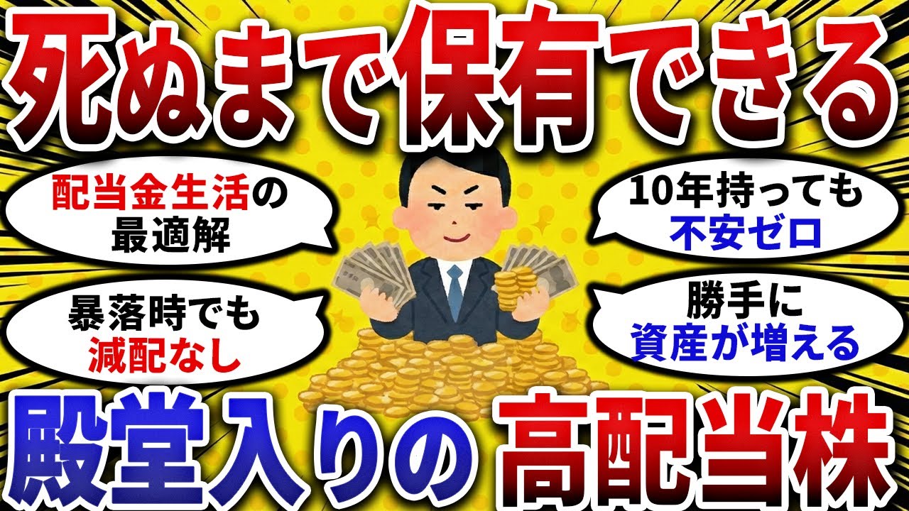 【2ch お金スレ 】死ぬまで保有できる！殿堂入りの 高配当 銘柄10選【 2ch 有益スレ 】