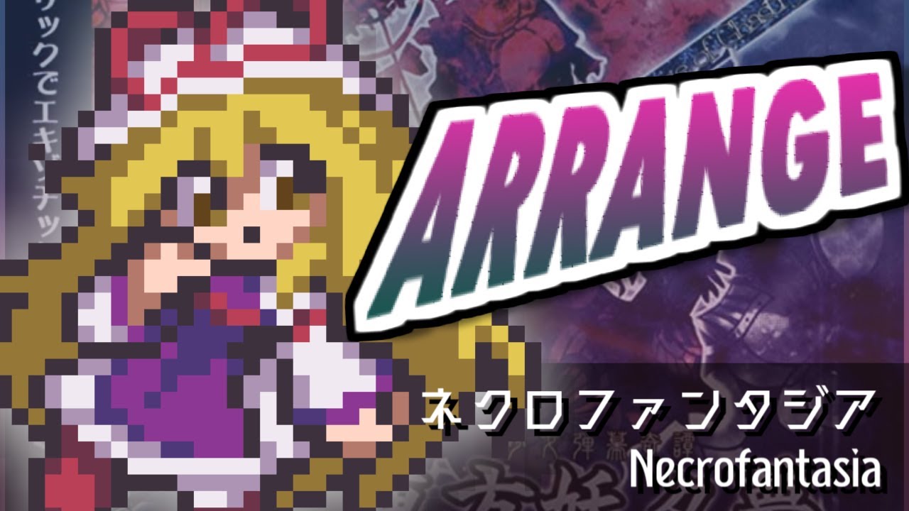 [東方みどけ～きアレンジ] ネクロファンタジア(ver.2)
