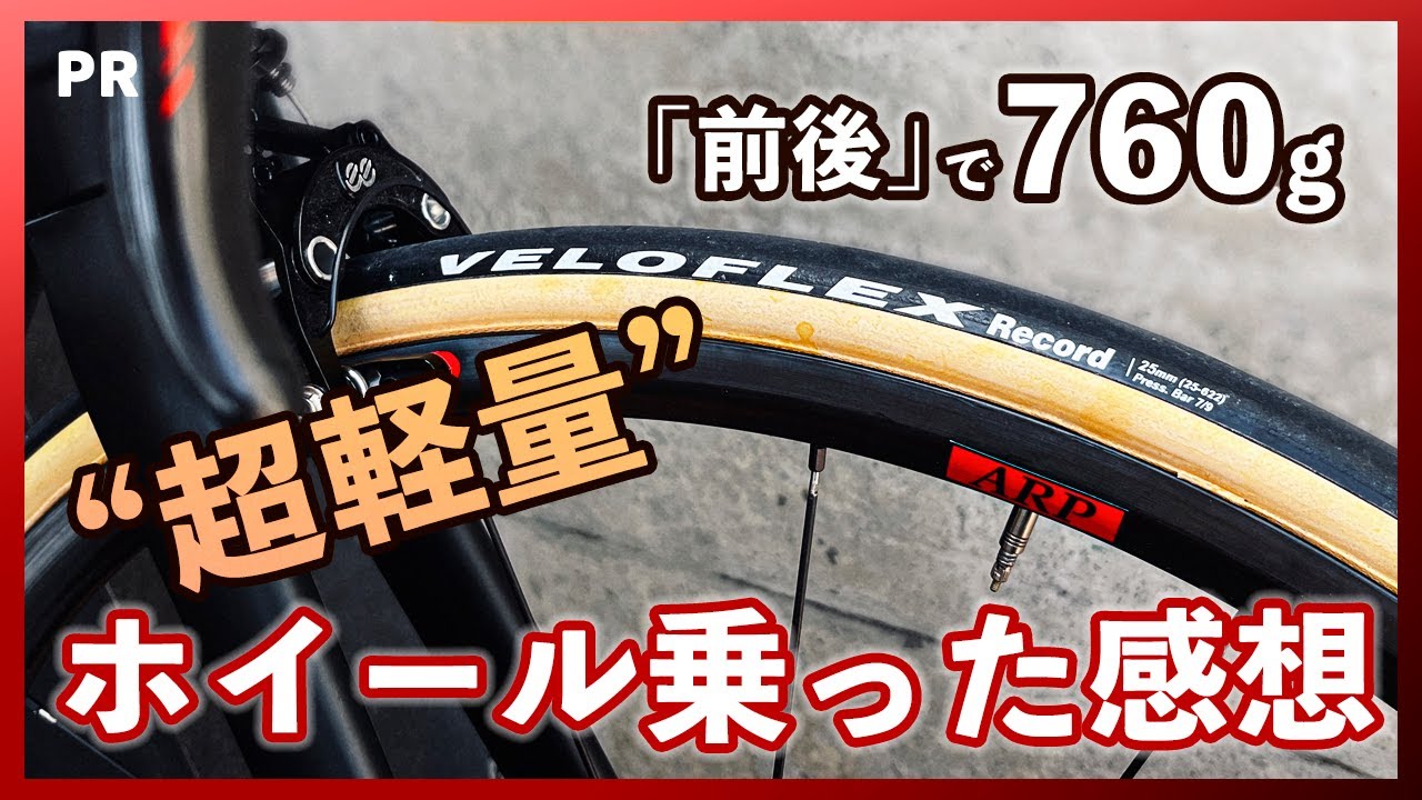 760gの超軽量ホイールを使用した率直な感想は…【アライズホイールSTH】
