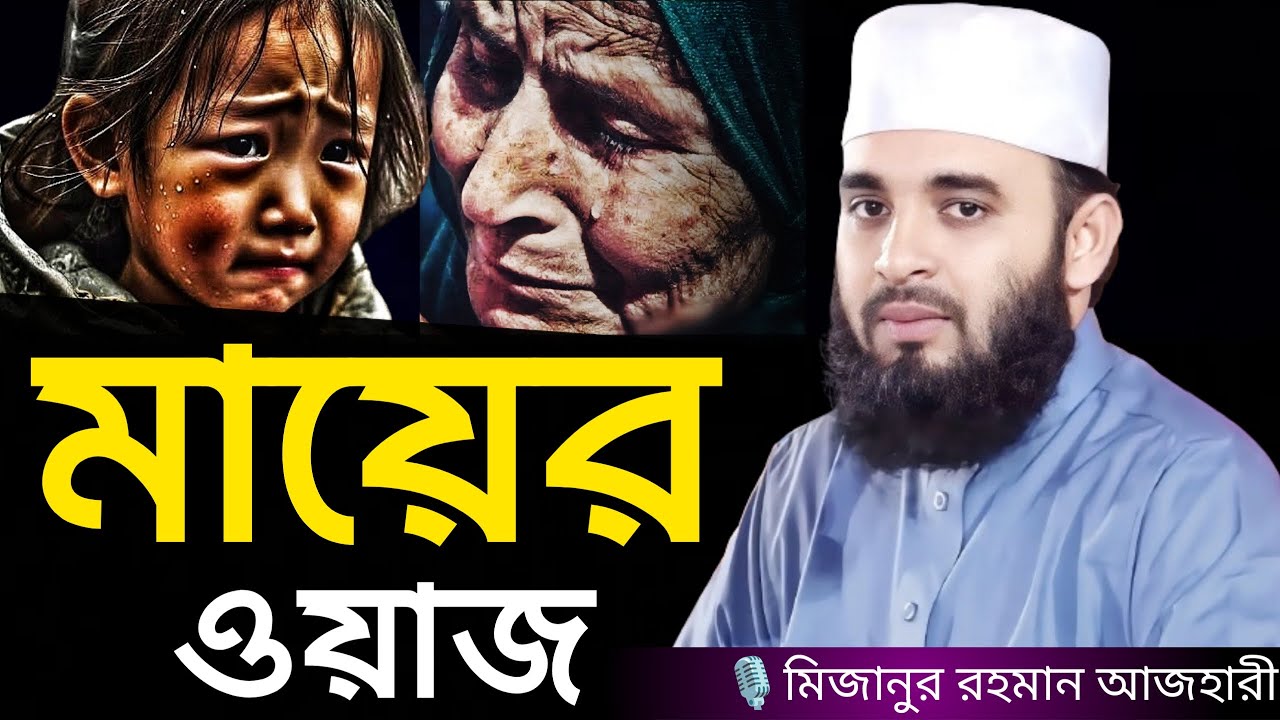 মায়ের ওয়াজ । Mizanur rahman azhari, mizanur rahman azhari waz, azhari waz, waz, bangla waz