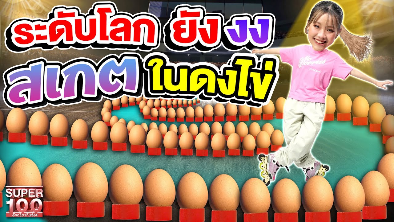 เด็กคนนั้นโตมา กลายเป็นเธอ #เซียะ อินไลน์สเกตระดับโลก ! ลีลาสุดพริ้วไหว | SUPER100