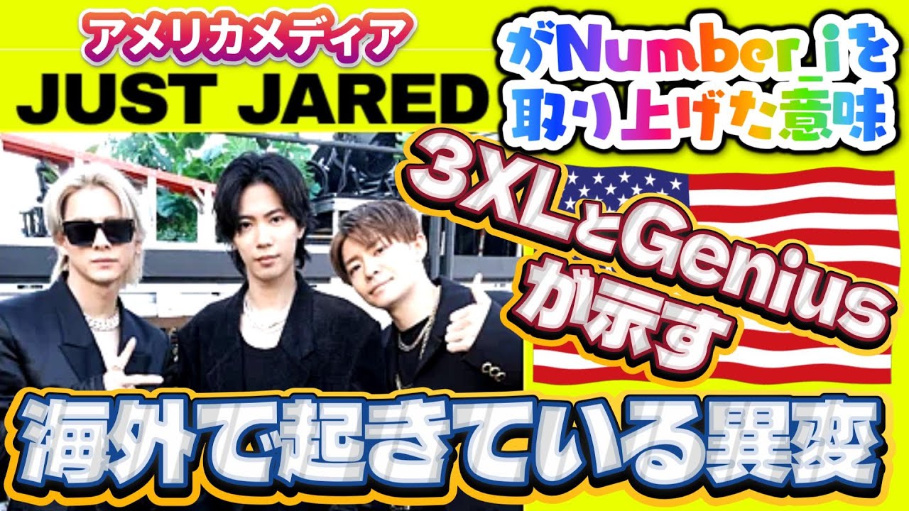 【アメリカメディア『Just Jared』がNumber_iを取り上げた理由】「3XL」