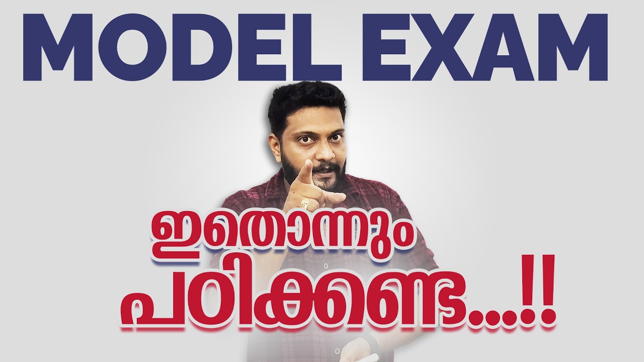 Model Exam | Plus One | Plus Two | 2026 | ഇതൊന്നും പഠിക്കേണ്ട...!! | #publicexam #examnews