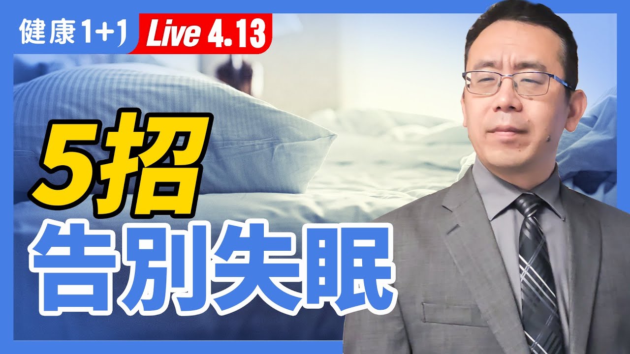 【直播】睡眠7小時，白天一定精神好？早睡早起真的健康嗎？睡眠8大問題一次答！4杯助眠茶現在收藏；1道養生藥膳 ，改善失眠有奇效！（2021.4.13）| 健康1+1
