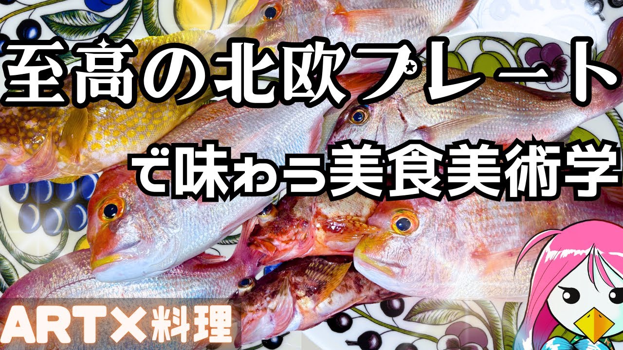 【美術×料理】至高のレンコ鯛レシピ｜美術教師が本気で作るアートな一皿