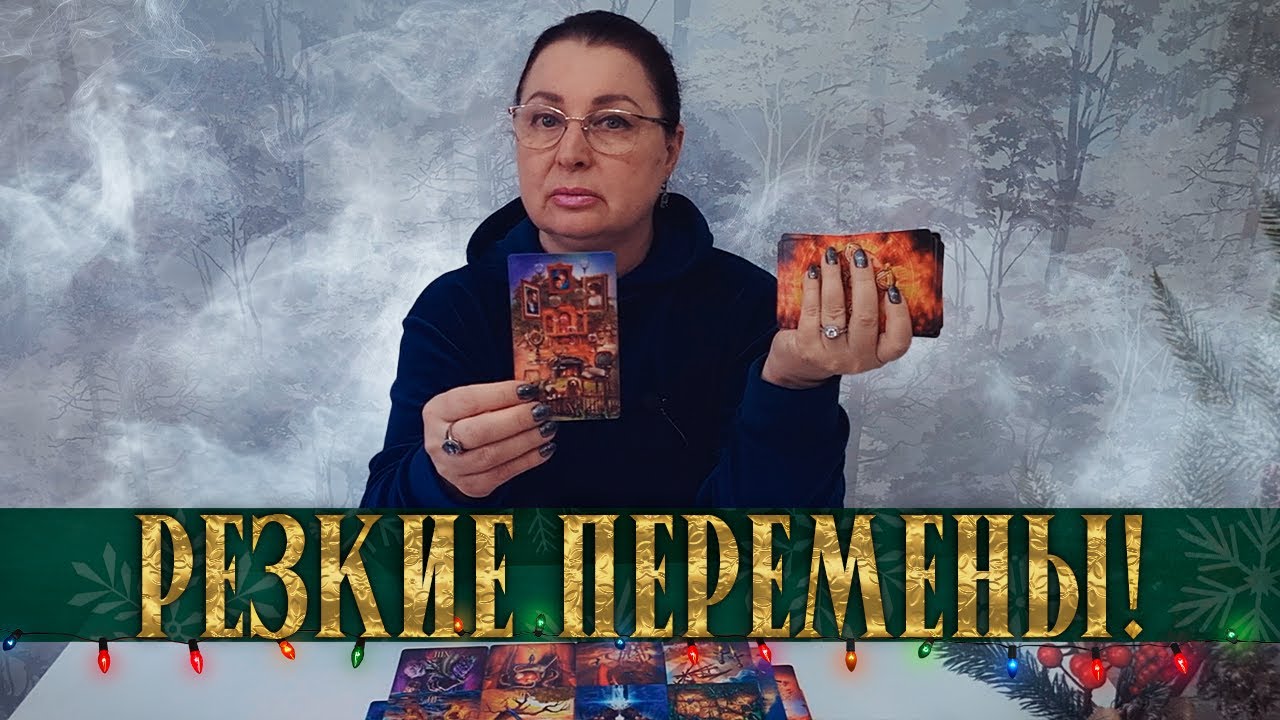 ЭТО ПРОИСХОДИТ ПРЯМО СЕЙЧАС! КАК МЕНЯЕТСЯ ВАША СУДЬБА?