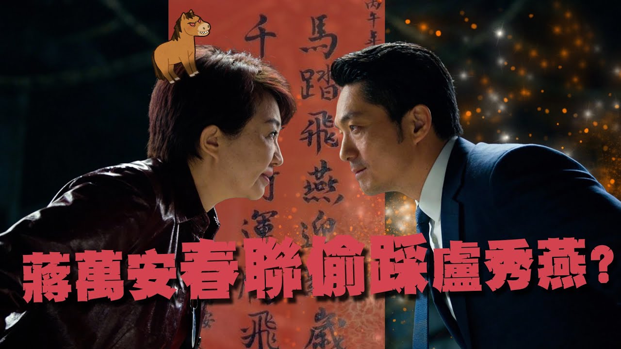 【頭家來開講 Part2】蔣萬安新春聯「偷踩盧秀燕」？名嘴轟：沒政治sense！｜2026.02.04