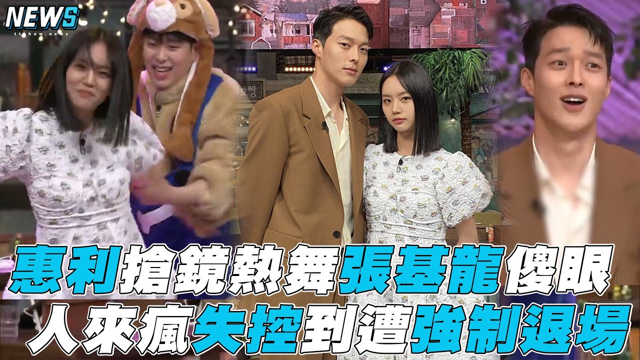 【惠利】搶鏡熱舞張基龍傻眼 失控到遭強制退場