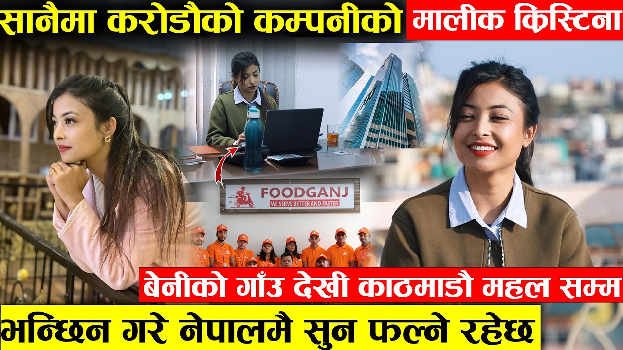 सानैमा करोडौको कम्पनीको सुन्दरी मालिकनी कृष्टिना - म्याग्दीको गाउ देखि काठमाडौँमा 'फुडगञ्ज'को यात्रा