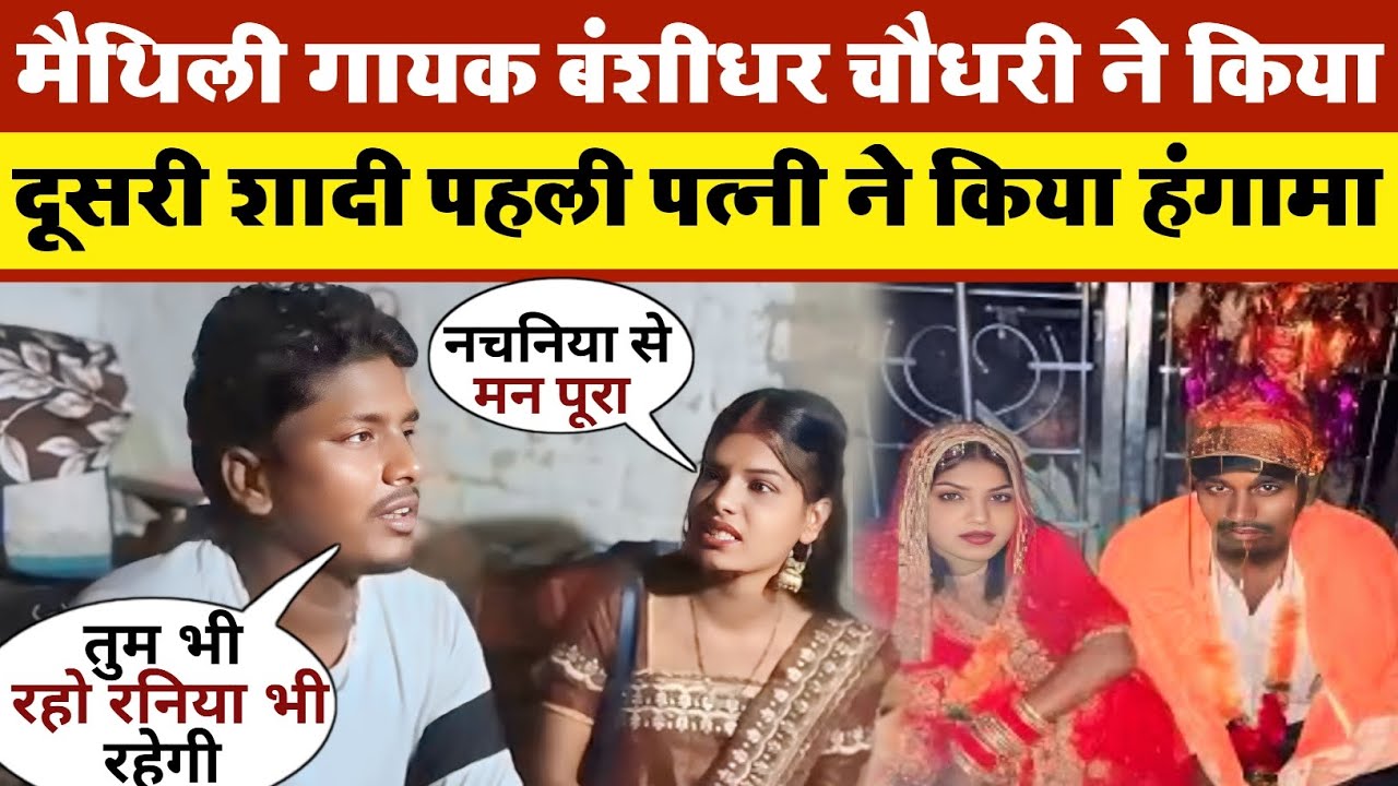 मैथिली गायक Banshidhar Chaudhary ने किया दूसरी शादी पहली पत्नी ने किया हंगामा #Banshidhar_Chaudhary