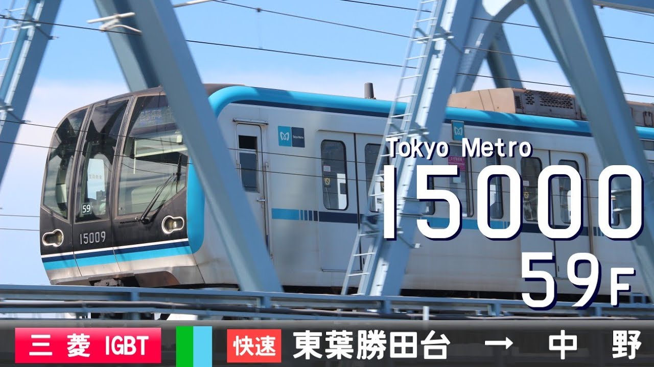 【全区間ﾊﾞｲﾉｰﾗﾙ走行音】東京ﾒﾄﾛ15000系15109F(59F)［三菱IGBT-VVVF］＜東葉高速線・東京ﾒﾄﾛ東西線＞［快速］東葉勝田台→中野