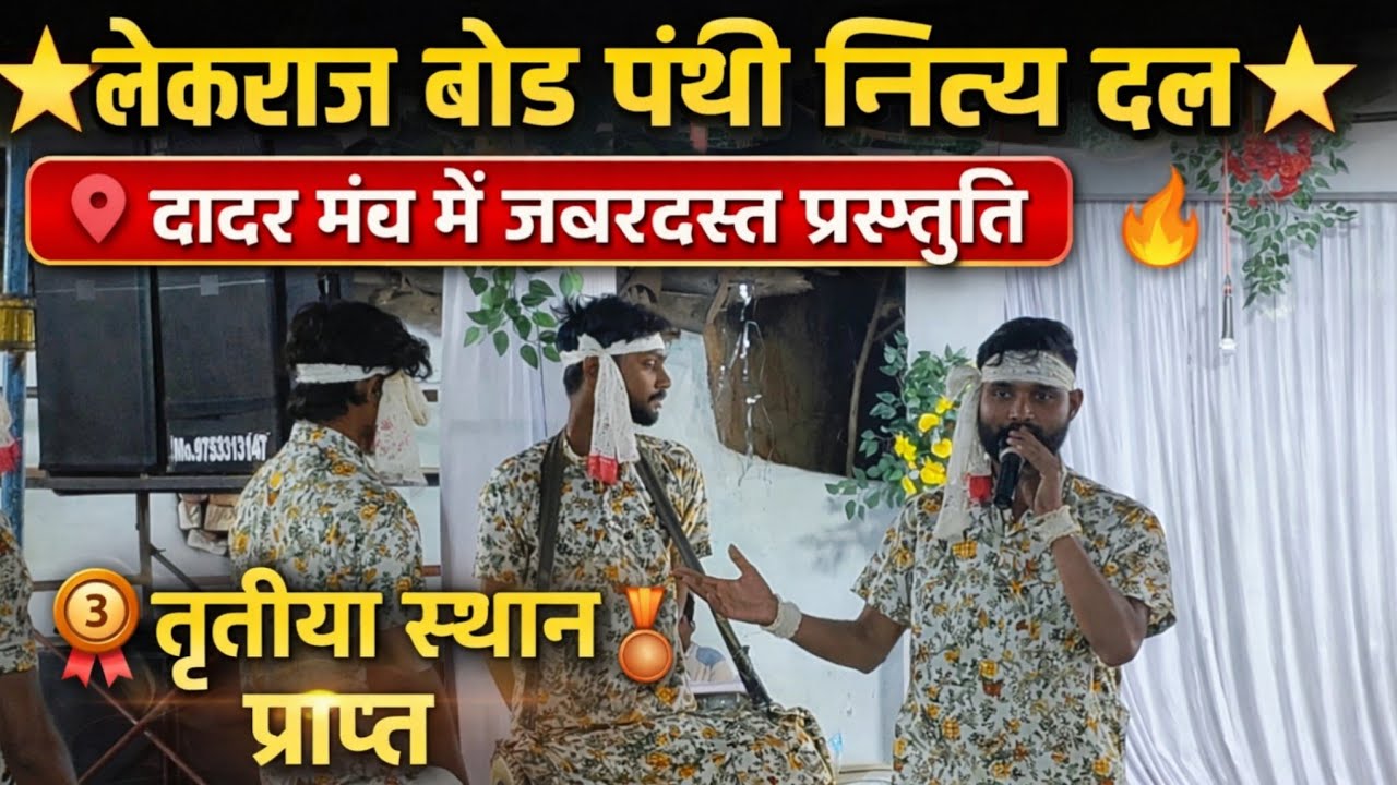 💥संत शक्ति पंथी नित्य दल लेकराजबोड 💥 बहुत ही शानदार व जानदार प्रस्तुति इन भाइयों के द्वारा 