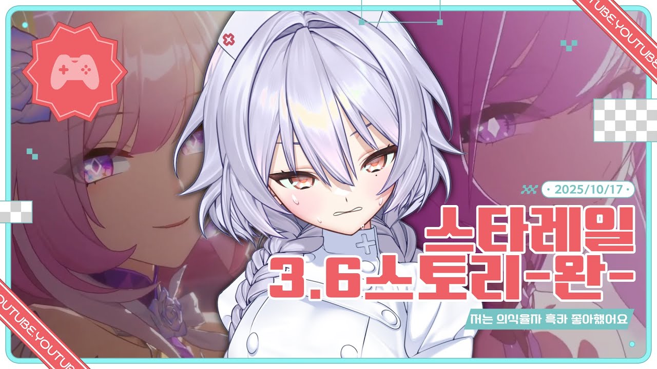 251017 스타레일 3.6 완결,  혹시 붕괴3rd를 아십니까