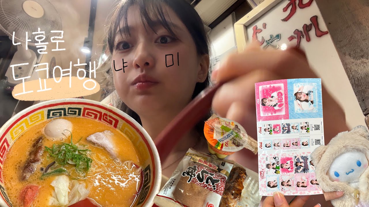 나홀로 도쿄여행 #4 프리쿠라찍고 라멘먹는게 끝인..