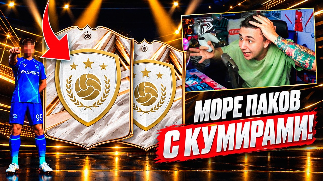 ДОЖДАЛИСЬ!!! Я ОТКРЫЛ 15 ПАКОВ с КУМИРАМИ ЗА ПРЕДЗАКАЗ FC 27!!!