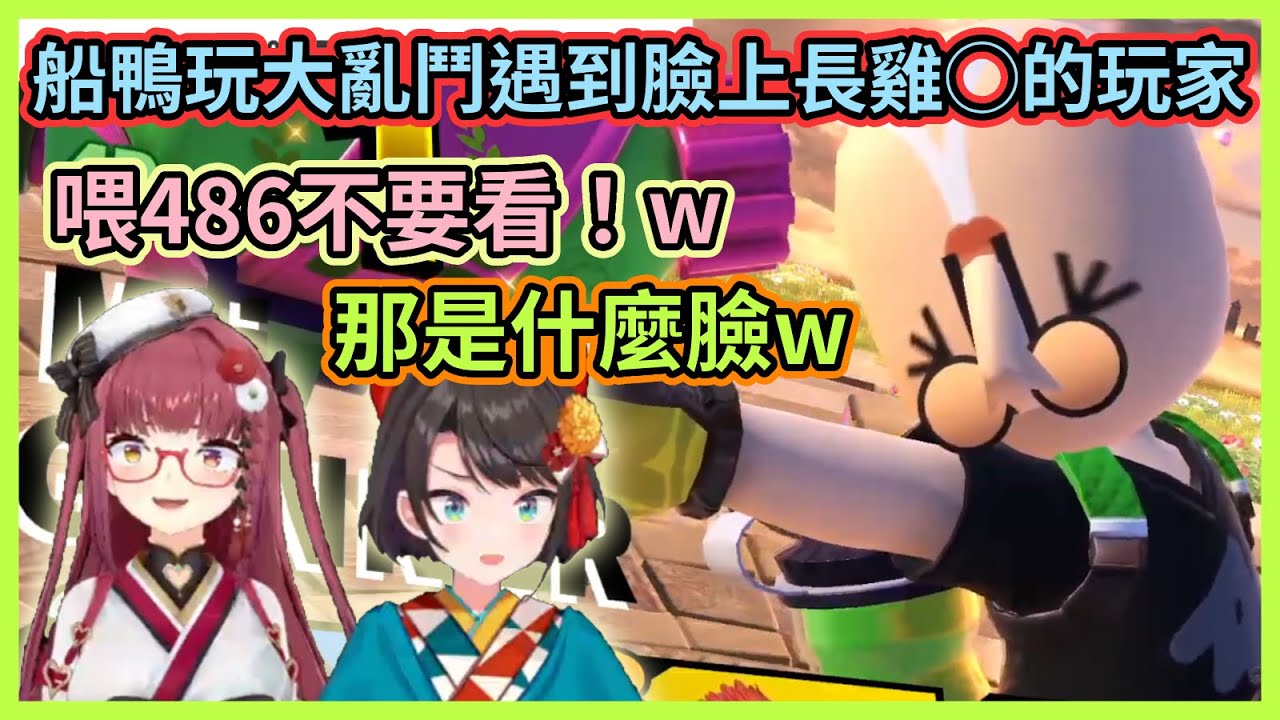 ※耳膜警告※ 船鴨大亂鬥修行的同時也在爆破觀眾的耳膜w 中途還遇到臉上長雞◯的玩家有夠生草w【大空スバル】【宝鐘マリン】【大空昴】【寶鐘瑪琳】【Hololive中文】【Vtuber精華】