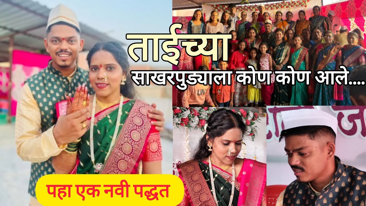 ताईच्या साखरपुड्याला कोण कोण आले....पहा एक नवी पद्धत #sakharpuda #dilipgavnuk #मंडणगड #दापोली