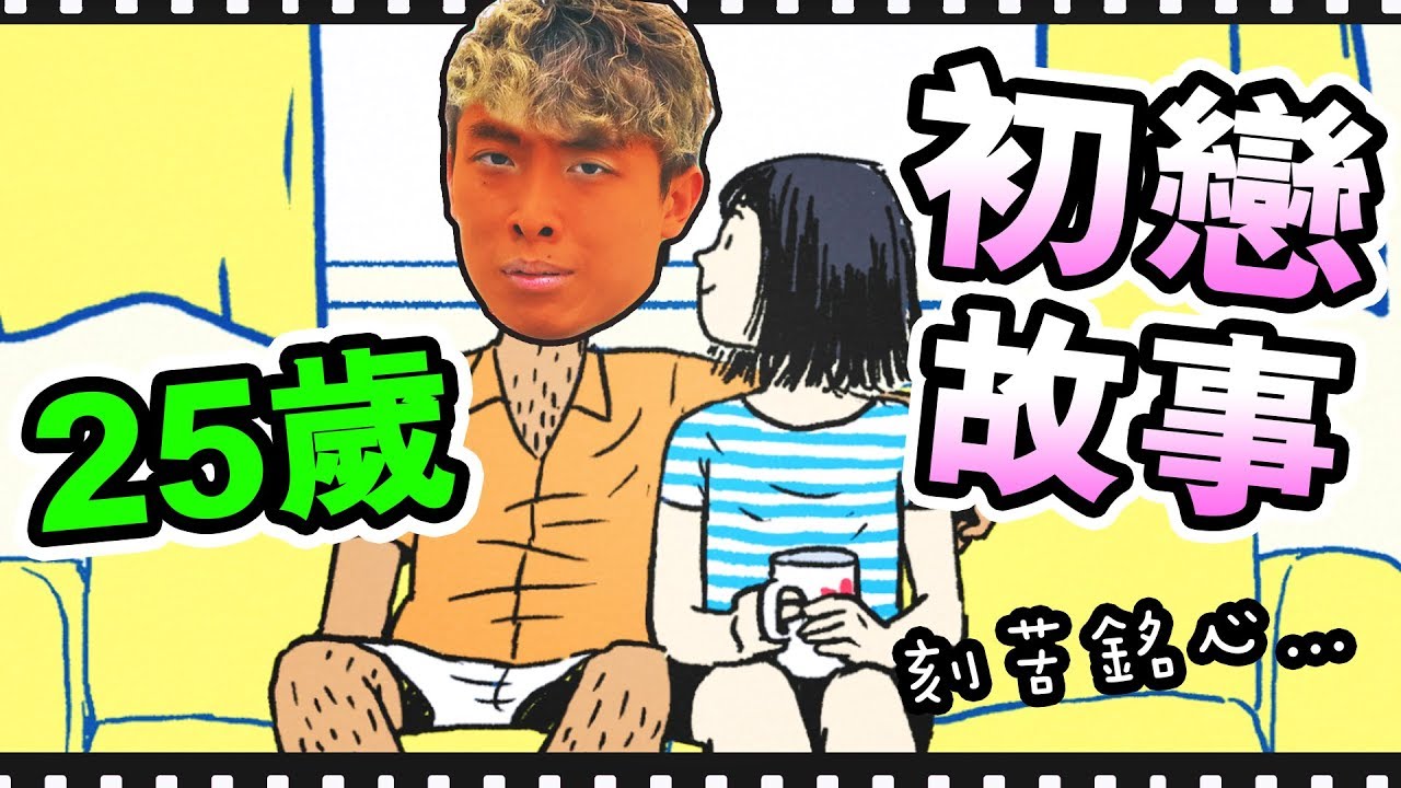 【26分鐘體驗什麼是初戀】25歲的「初戀故事」？愛情還是夢想重要？