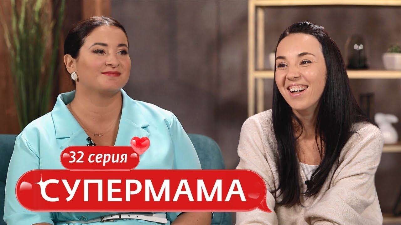 СУПЕРМАМА | 32 ВЫПУСК