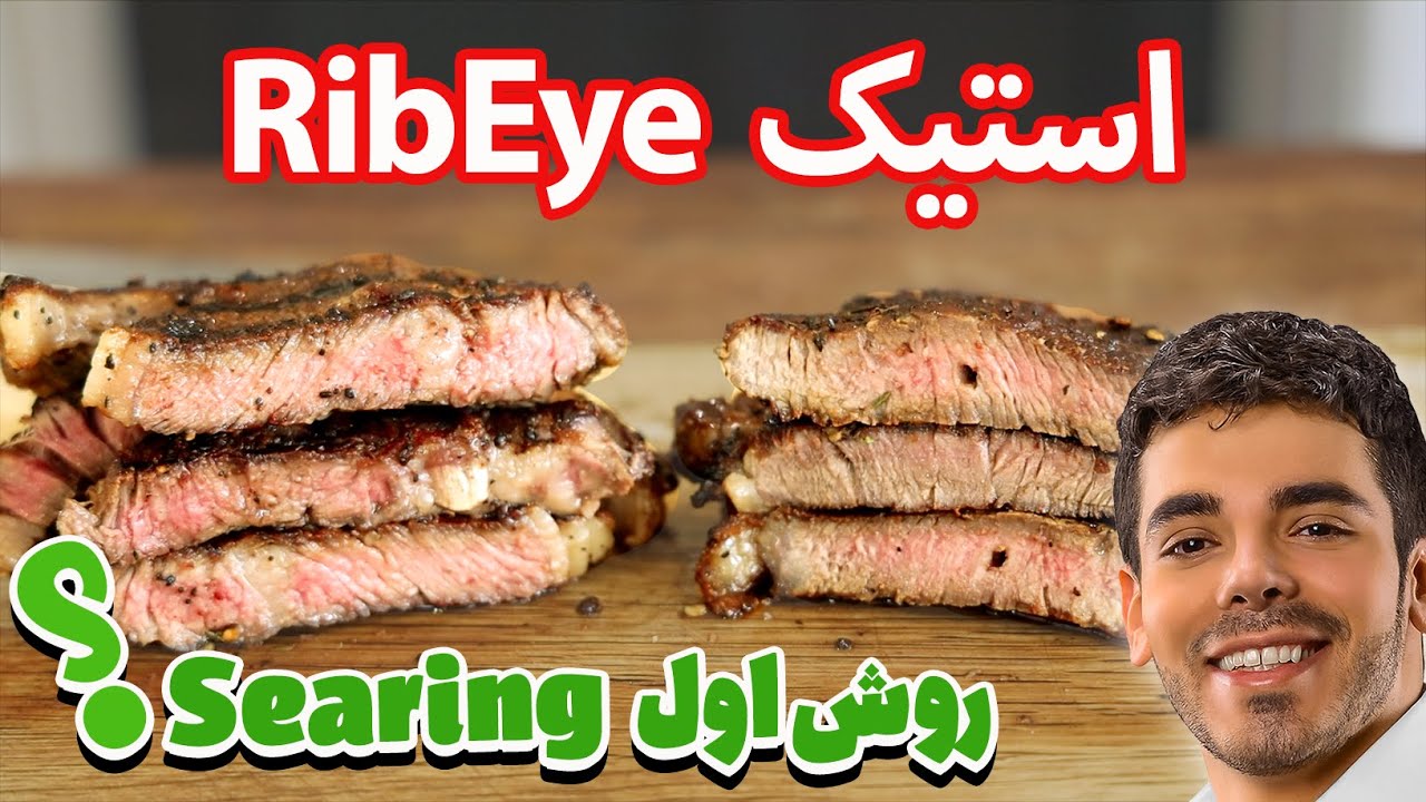 آموزش حرفه ای استیک ریب آی Ribeye Steak به روش Searing
