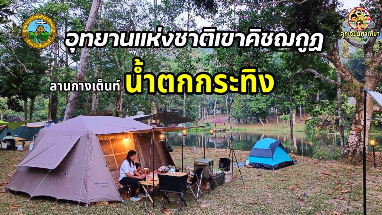 ลานกางเต็นท์น้ำตกกระทิงอุทยานแห่งชาติเขาคิชฌกูฏบรรยากาศดีริมน้ำ