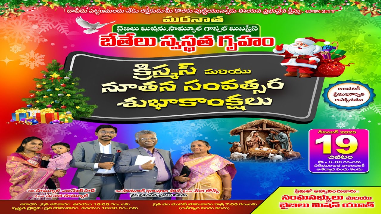 క్రీస్తు జన్మదిన ఆరాధన|బైబిలు మిషను,బేతేలు స్వస్థత గృహము - చివటం |Rev.S.Samuel Bhushanam