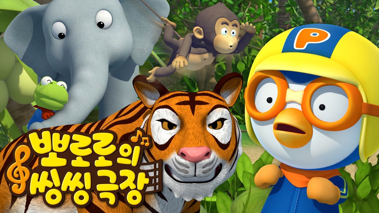뽀로로 정글 대모험!🦁🐯🦓🐵🐘 | 10화 두근두근 사파리 모험 | 뽀로로와노래해요 | 뽀로로의 씽씽극장
