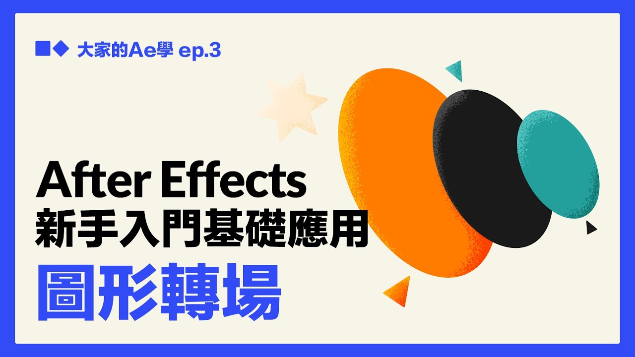【AE教學】脫離模板！製作圖形轉場 創建自己的素材庫！全CC字幕（大家的AE學 EP.3）