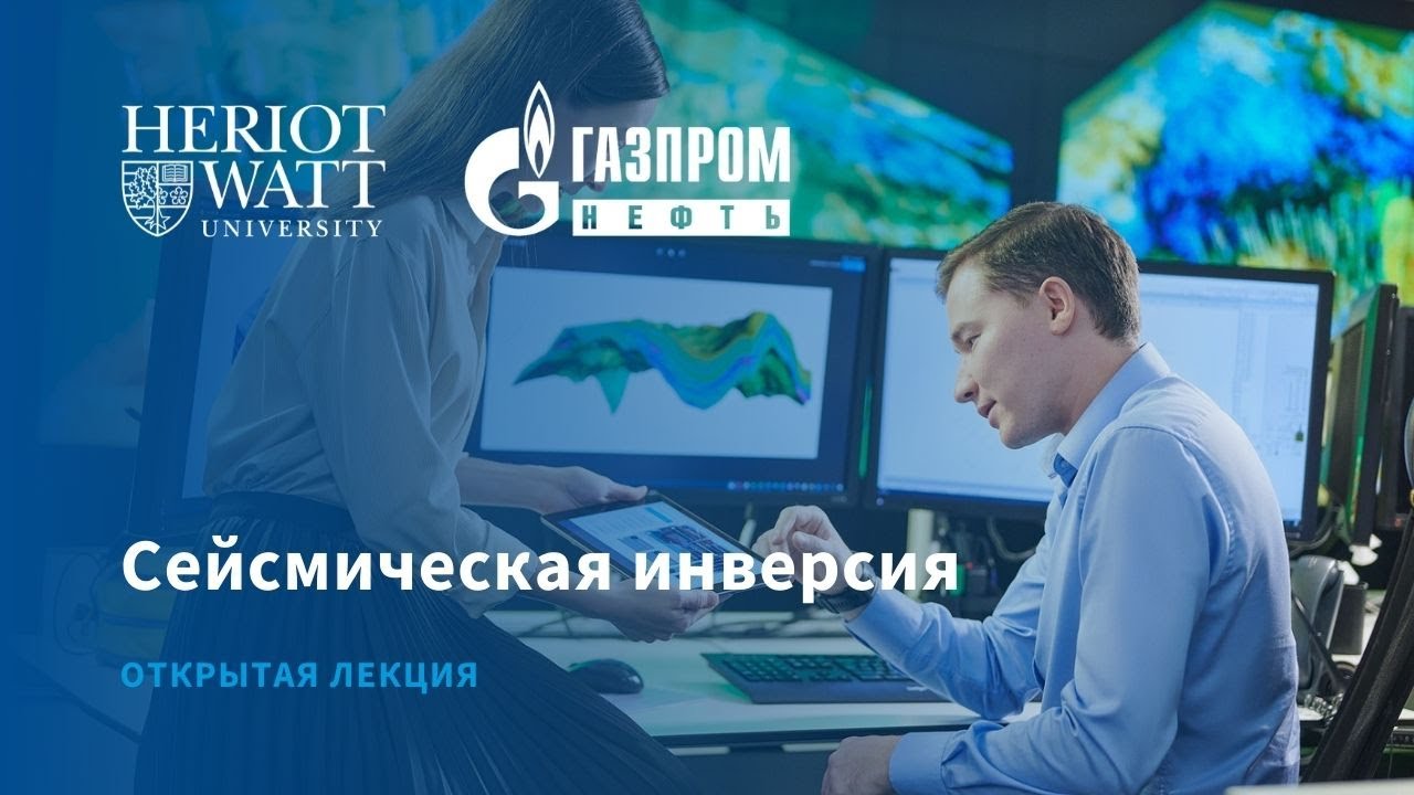 Сейсмическая инверсия