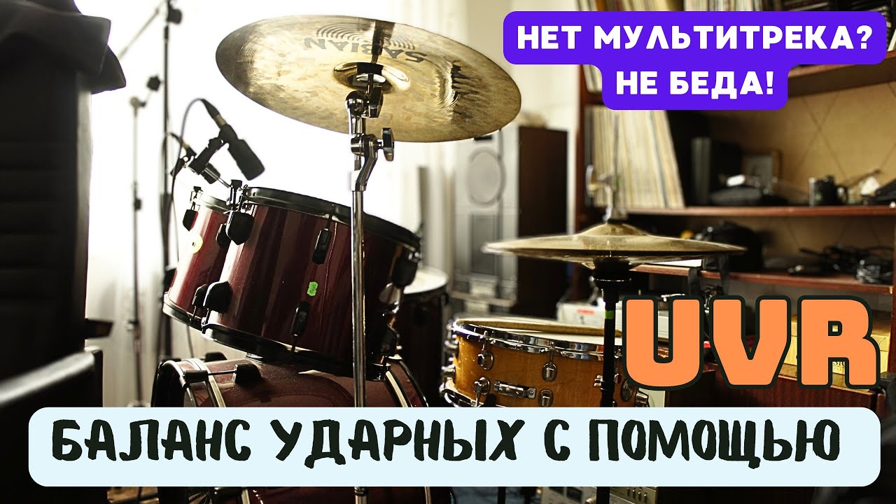Как свести ударные, если нет мультитрека (с помощью UVR)